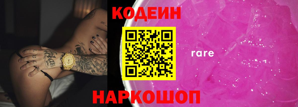 Codein напиток Lean (лин) Миллерово